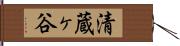 清蔵ヶ谷 Hand Scroll