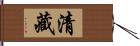 清藏 Hand Scroll