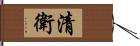 清衛 Hand Scroll