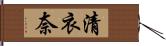 清衣奈 Hand Scroll