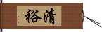 清裕 Hand Scroll