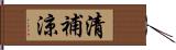 清補涼 Hand Scroll