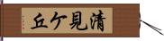 清見ケ丘 Hand Scroll