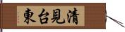清見台東 Hand Scroll