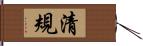 清規 Hand Scroll