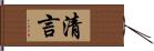 清言 Hand Scroll