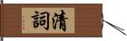 清詞 Hand Scroll