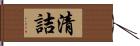 清詰 Hand Scroll