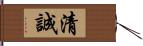 清誠 Hand Scroll