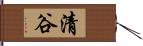 清谷 Hand Scroll