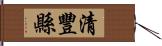 清豐縣 Hand Scroll