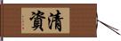 清資 Hand Scroll