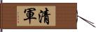 清軍 Hand Scroll