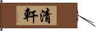 清軒 Hand Scroll