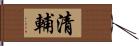 清輔 Hand Scroll