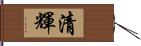清輝 Hand Scroll