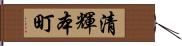 清輝本町 Hand Scroll