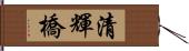 清輝橋 Hand Scroll