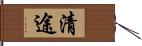 清途 Hand Scroll