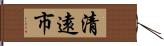 清遠市 Hand Scroll