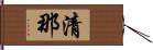 清那 Hand Scroll