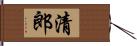 清郎 Hand Scroll