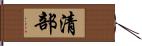 清部 Hand Scroll