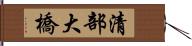 清部大橋 Hand Scroll