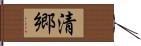 清郷 Hand Scroll