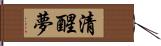 清醒夢 Hand Scroll