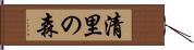 清里の森 Hand Scroll