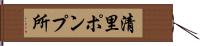 清里ポンプ所 Hand Scroll