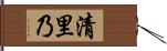 清里乃 Hand Scroll