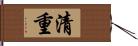 清重 Hand Scroll