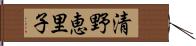 清野恵里子 Hand Scroll