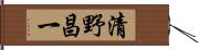 清野昌一 Hand Scroll