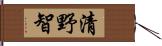 清野智 Hand Scroll