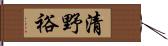 清野裕 Hand Scroll