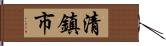 清鎮市 Hand Scroll