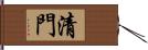 清門 Hand Scroll