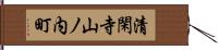 清閑寺山ノ内町 Hand Scroll