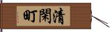 清閑町 Hand Scroll