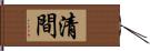 清間 Hand Scroll