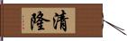 清隆 Hand Scroll