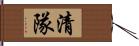 清隊 Hand Scroll