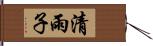 清雨子 Hand Scroll