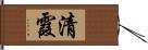 清霞 Hand Scroll