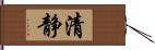 清静 Hand Scroll