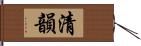 清韻 Hand Scroll