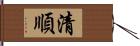 清順 Hand Scroll